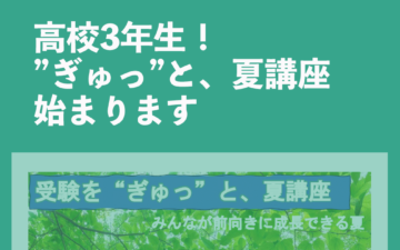 高校3年生、夏講座が始まります