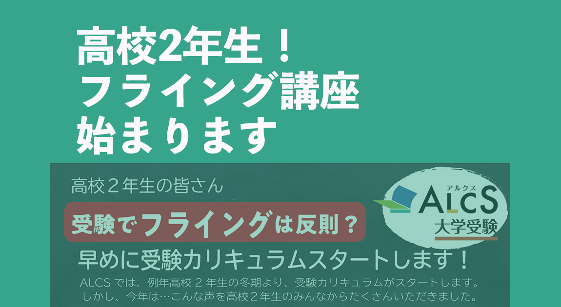 高校2年生、フライング講座のご案内