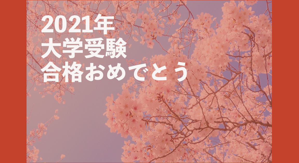 2021年大学受験合格おめでとう