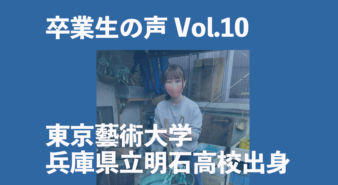 卒業生（東京藝術大学・兵庫県明石高校）