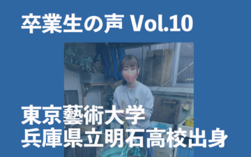 卒業生(東京藝術大学・兵庫県明石高校)