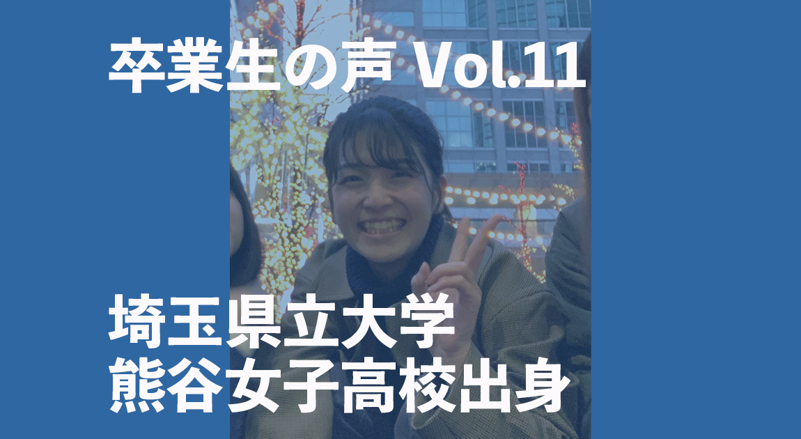 卒業生（埼玉県立大学・熊谷女子高校）