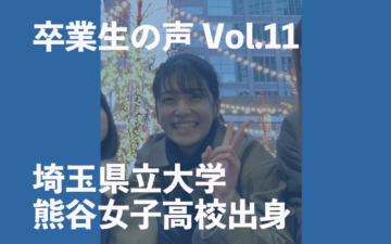 卒業生(埼玉県立大学・熊谷女子高校)