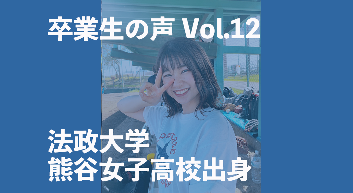 卒業生（法政大学・熊谷女子高校）