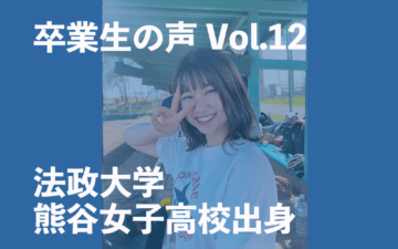卒業生(法政大学・熊谷女子高校)