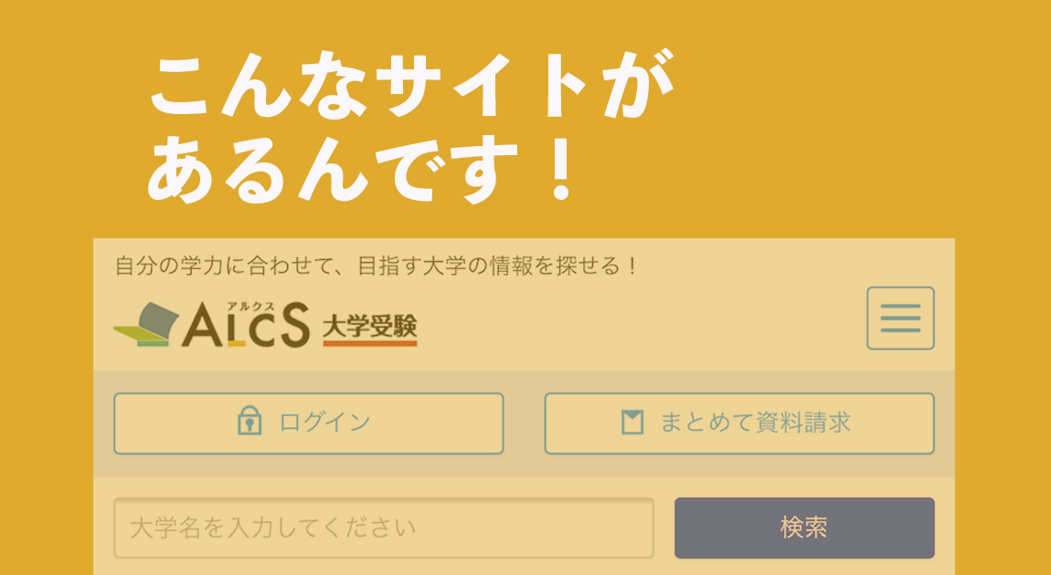 大学を知れるサイト