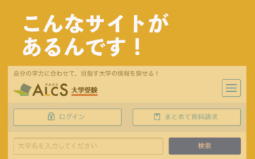 大学を知れるサイト