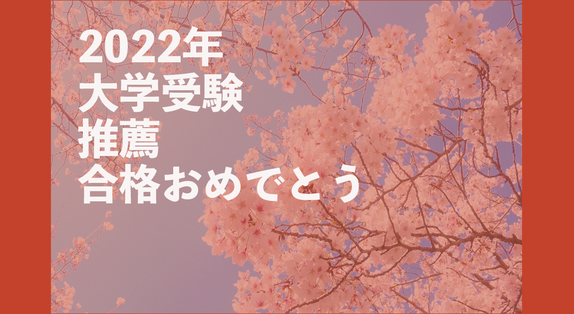 推薦,合格,おめでとう