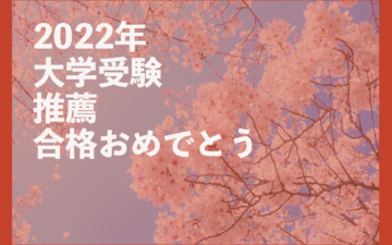 推薦,合格,おめでとう