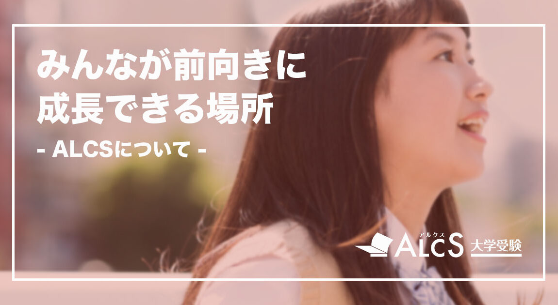 ALCSについて-みんなが前向きに成長できる場所-