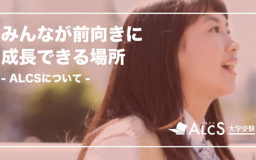 ALCSについて-みんなが前向きに成長できる場所-